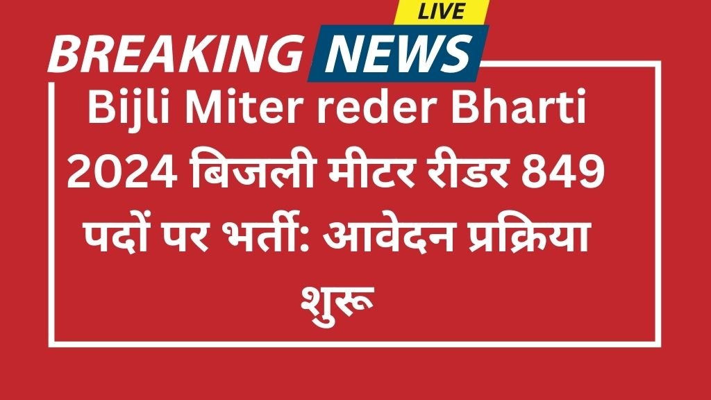 Bijli Miter reder Bharti 2024