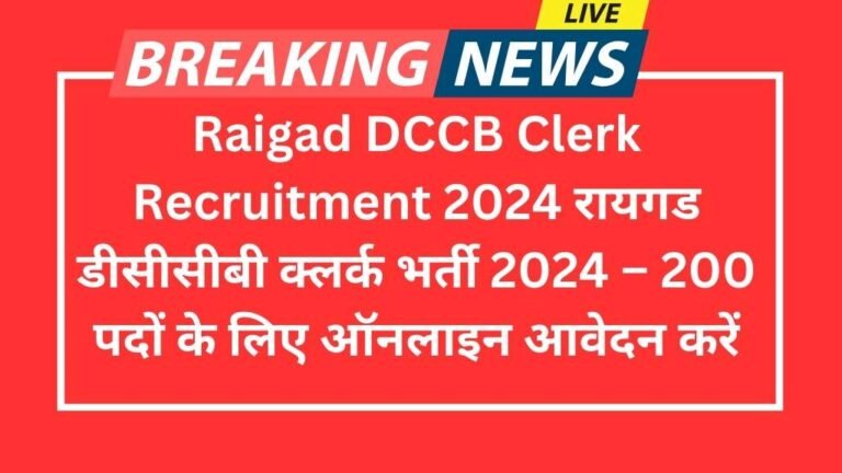 Raigad DCCB Clerk Recruitment 2024